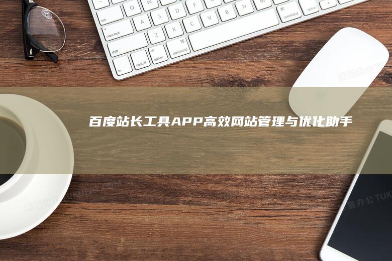 百度站长工具APP：高效网站管理与优化助手